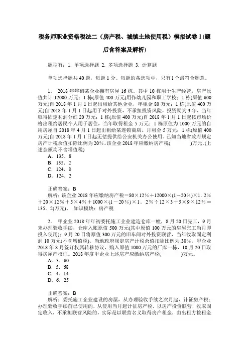 税务师职业资格税法二(房产税、城镇土地使用税)模拟试卷1(题后
