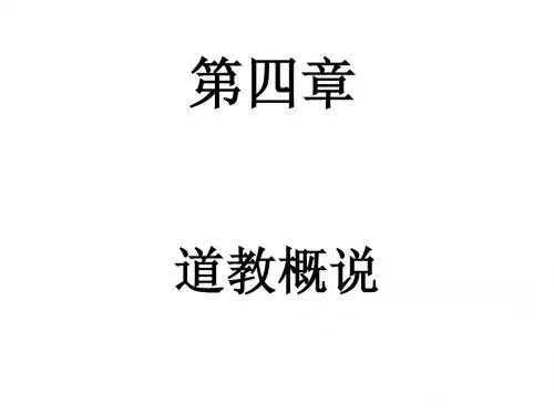 第四章 道教要说