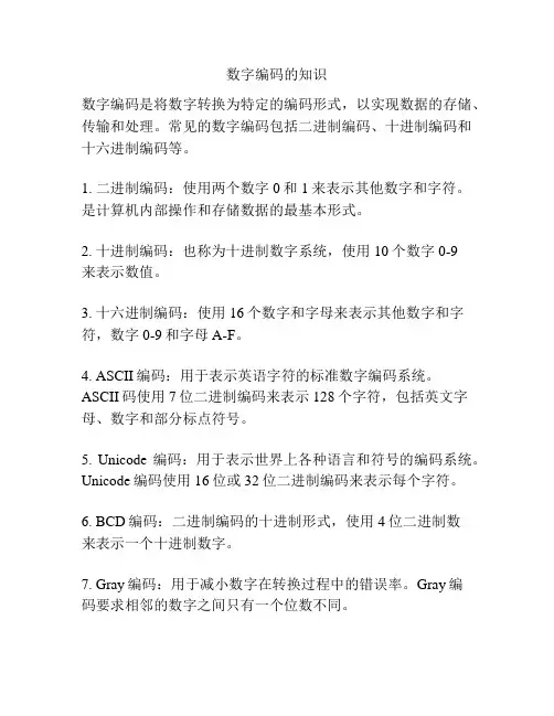 数字编码的知识