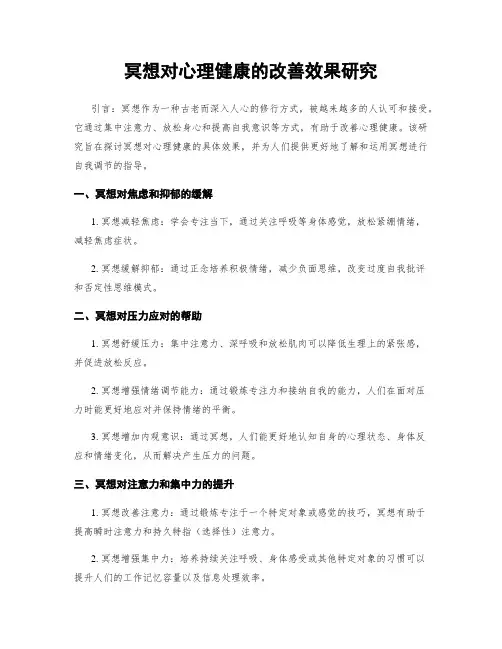 冥想对心理健康的改善效果研究