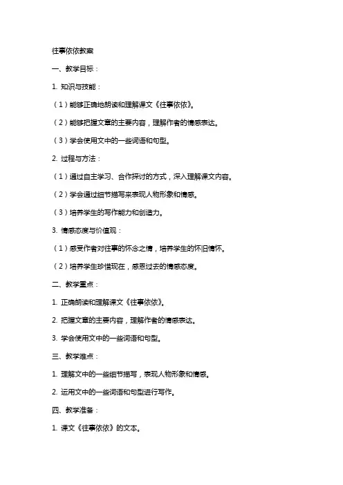 往事依依教案范文往事依依教案