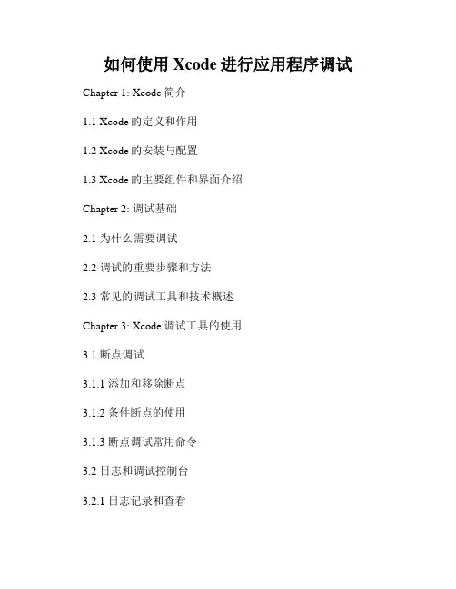 如何使用Xcode进行应用程序调试
