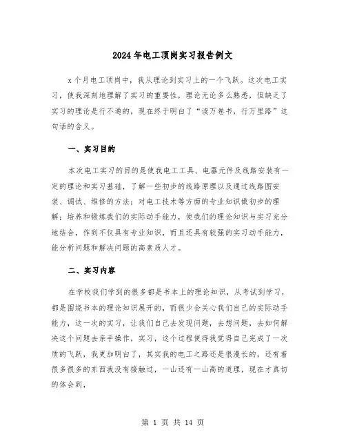 2024年电工顶岗实习报告例文（五篇）