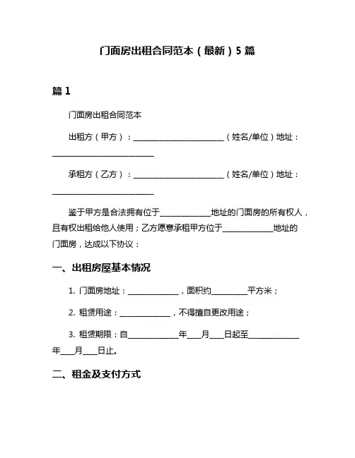 门面房出租合同范本(最新)5篇