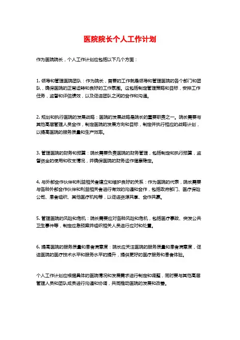 医院院长个人工作计划
