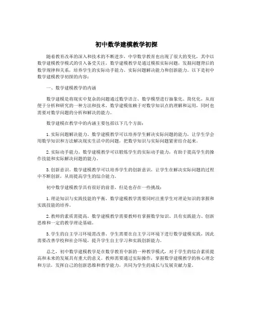 初中数学建模教学初探