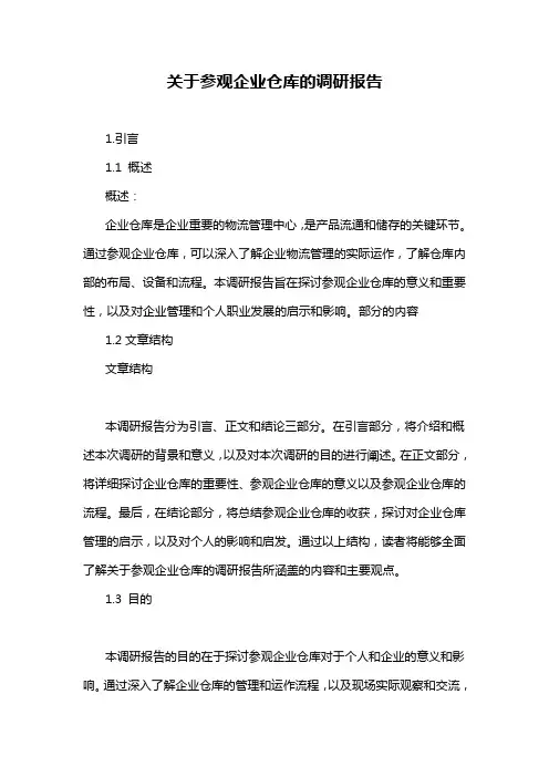 关于参观企业仓库的调研报告