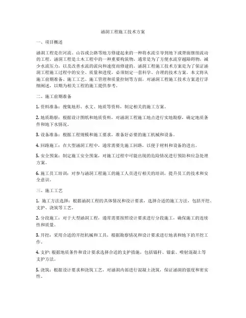 涵洞工程施工技术方案