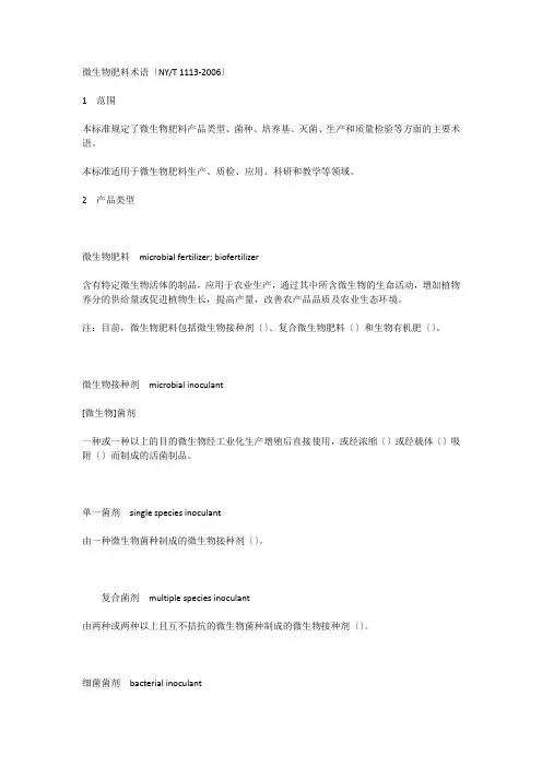 微生物肥料术语(1113-2006)