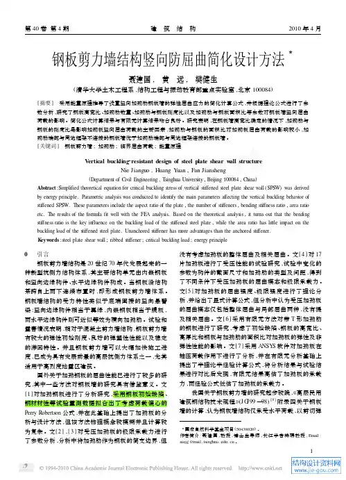 2010-钢板剪力墙结构竖向防屈曲简化设计方法_2010.4