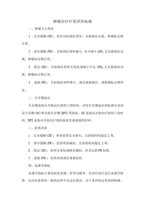 肿瘤治疗疗效评价标准