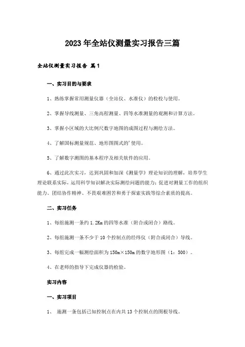 2023年全站仪测量实习报告三篇