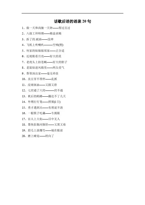 话歇后语的语录20句