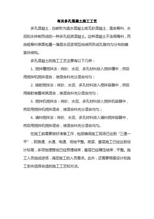 有关多孔混凝土施工工艺