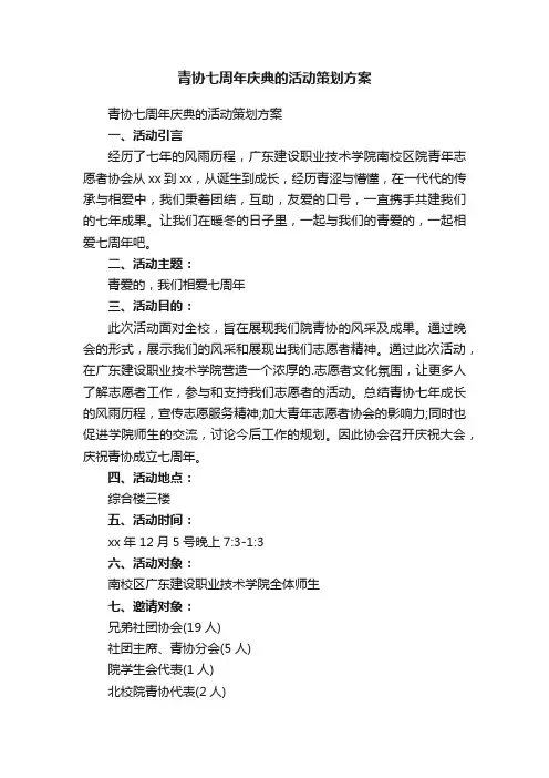 青协七周年庆典的活动策划方案