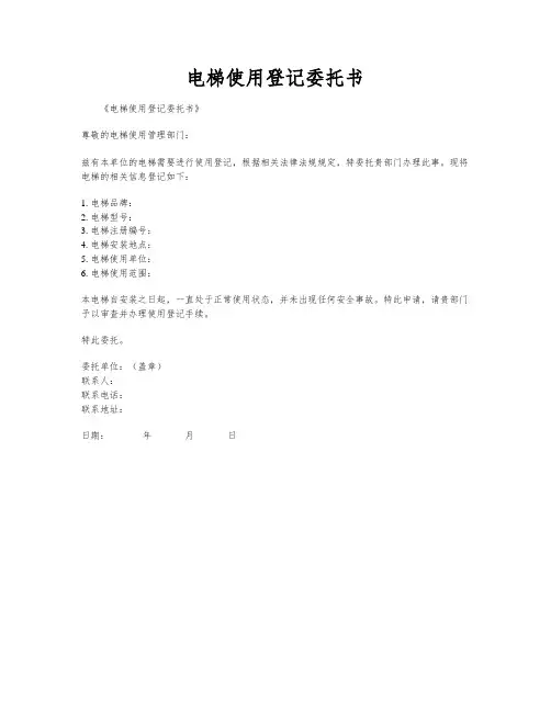 电梯使用登记委托书