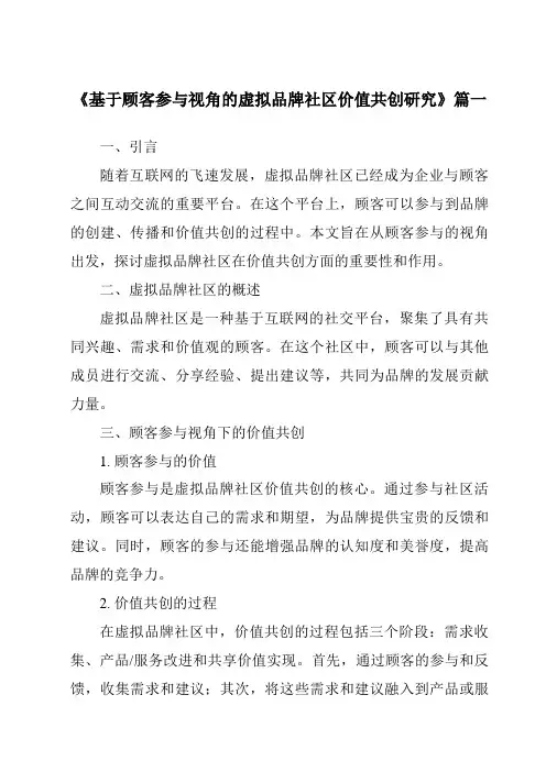《2024年基于顾客参与视角的虚拟品牌社区价值共创研究》范文