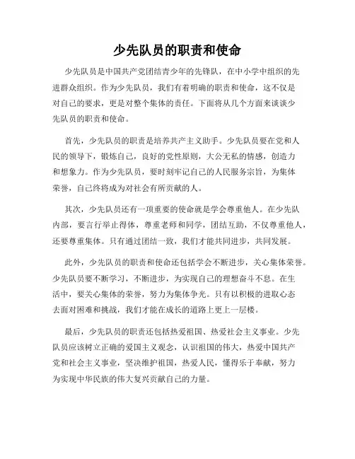 少先队员的职责和使命