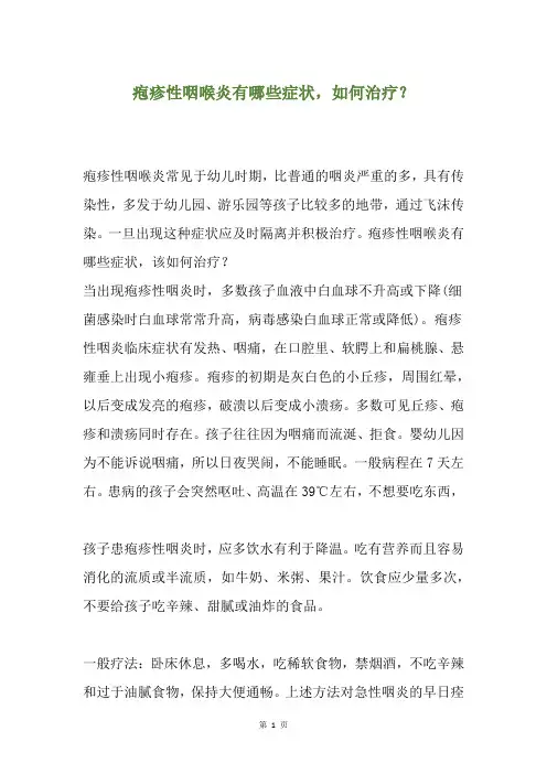 疱疹性咽喉炎有哪些症状,如何治疗？