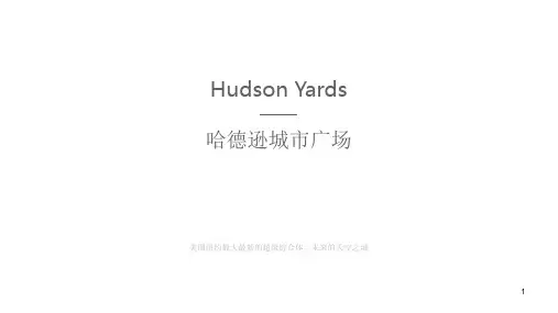 超级城市综合体分析美国纽约曼哈顿hudson yardsPPT精选文档