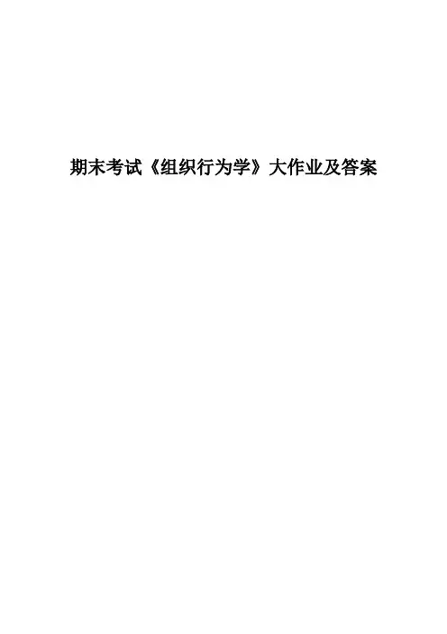 期末考试《组织行为学》大作业及答案