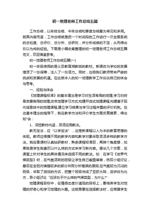 初一地理老师工作总结五篇