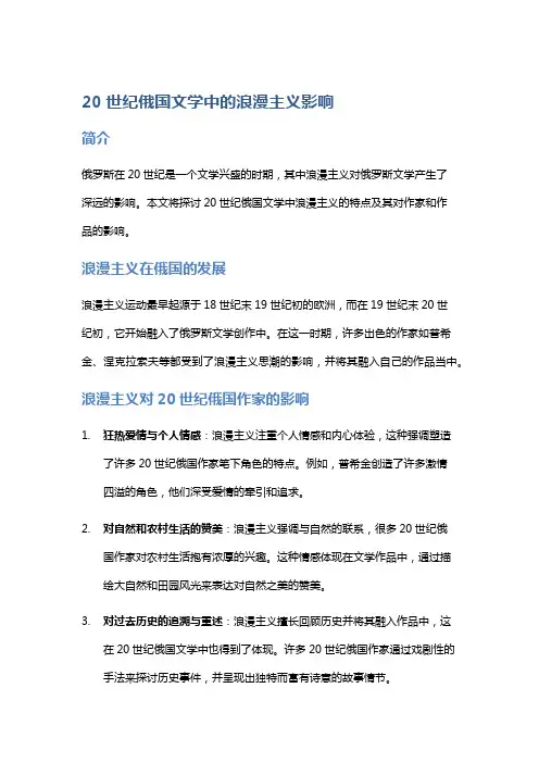 20世纪俄国文学中的浪漫主义影响