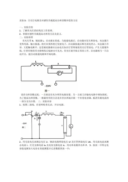 实验3：日光灯电路及对感性负载提高功率因数补偿的方法