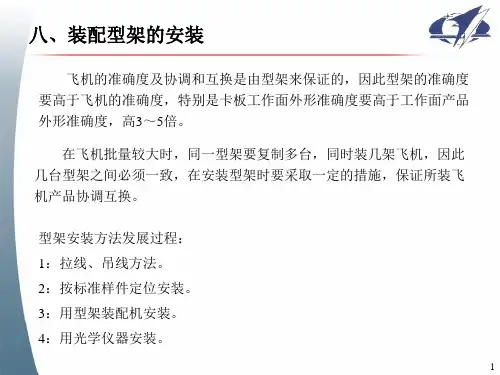 第八节__装配型架的安装