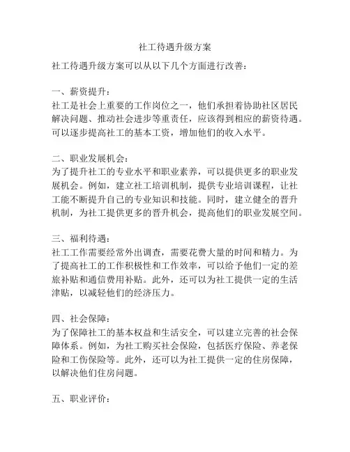 社工待遇升级方案