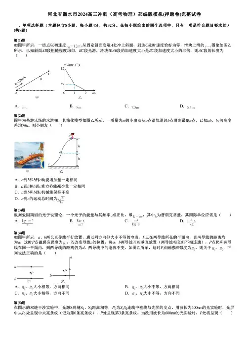 河北省衡水市2024高三冲刺(高考物理)部编版模拟(押题卷)完整试卷