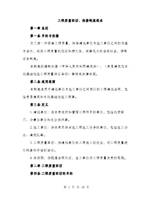 工程质量回访、保修制度范本
