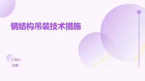 钢结构吊装技术措施