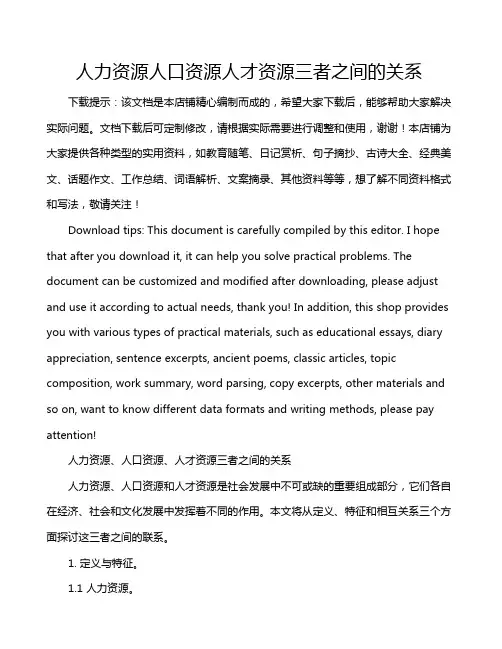 人力资源人口资源人才资源三者之间的关系