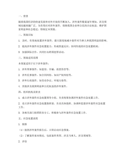 涉外案件应急处置预案方案