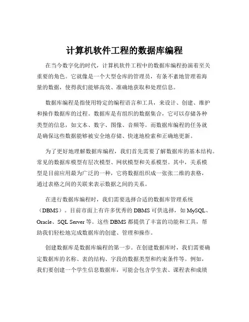 计算机软件工程的数据库编程
