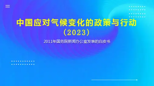 中国应对气候变化的政策与行动(2023)