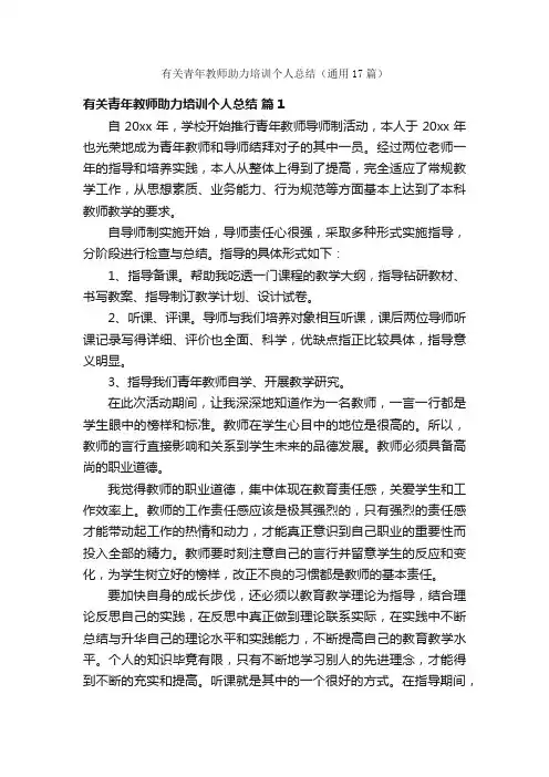 有关青年教师助力培训个人总结（通用17篇）