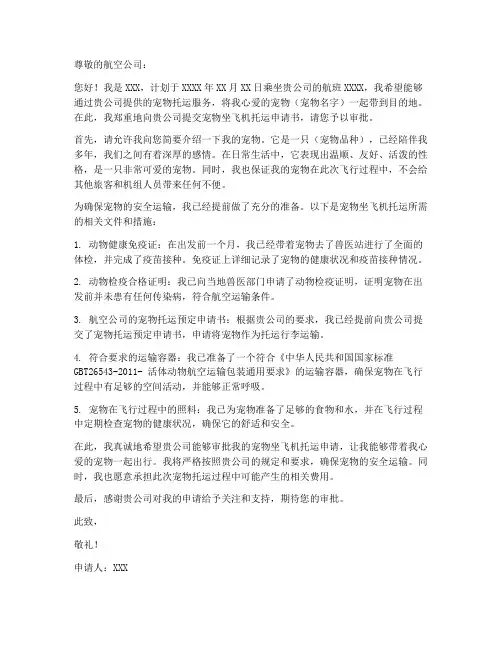 宠物坐飞机托运申请书模板