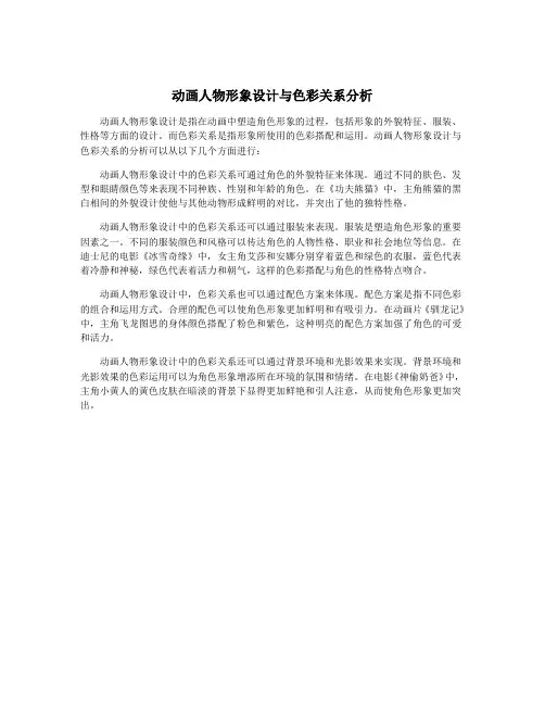 动画人物形象设计与色彩关系分析