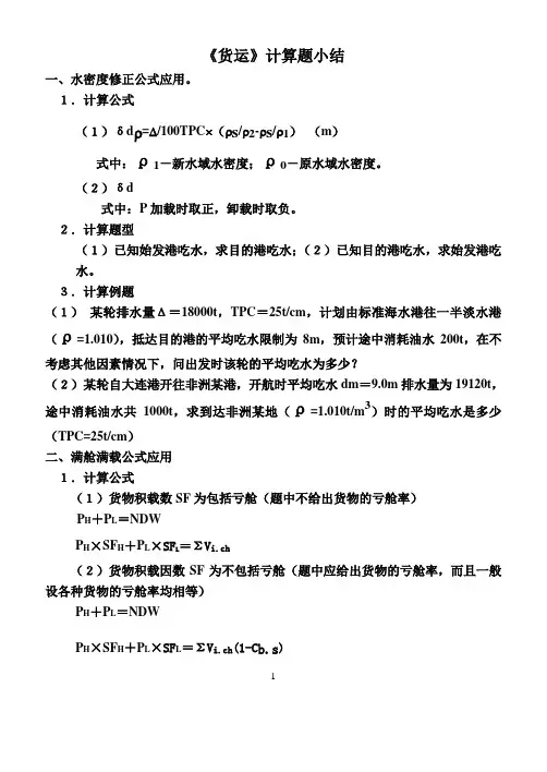 《货运》计算题小结大副专用要点