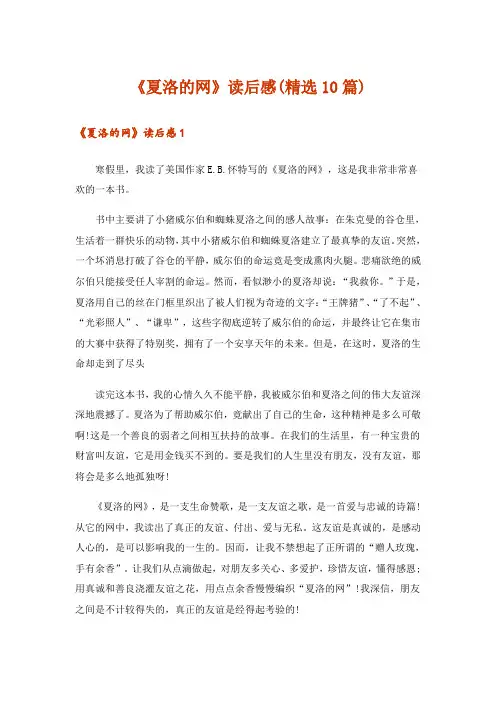 《夏洛的网》读后感(精选10篇)