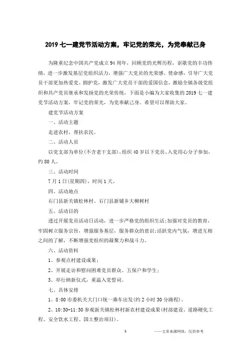 2019七一建党节活动方案,牢记党的荣光,为党奉献己身