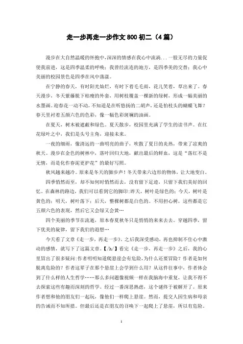 走一步再走一步作文800初二(4篇)