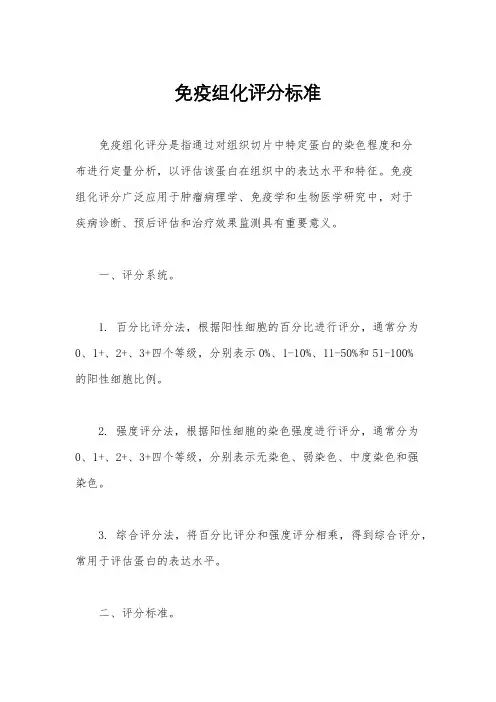 免疫组化评分标准