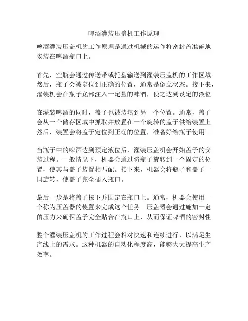 啤酒灌装压盖机工作原理