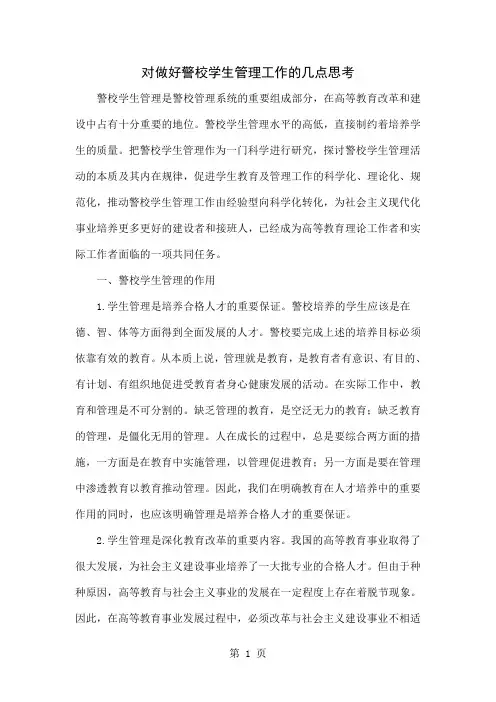 对做好警校学生管理工作的几点思考word资料5页