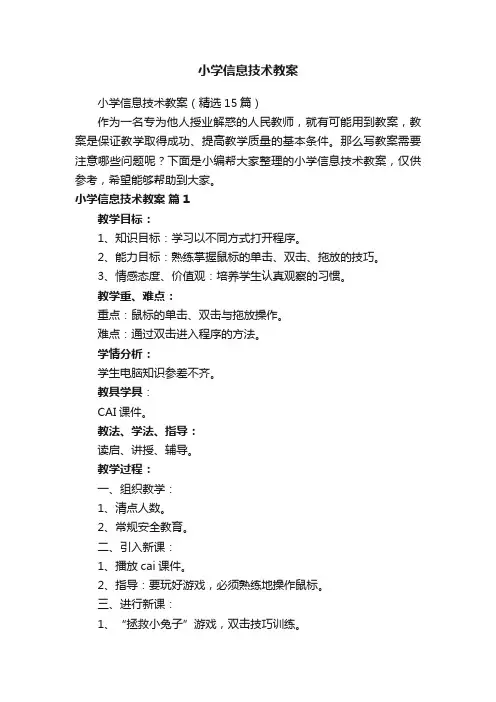 小学信息技术教案（精选15篇）