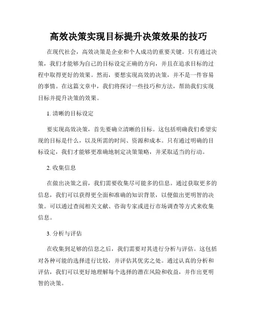 高效决策实现目标提升决策效果的技巧