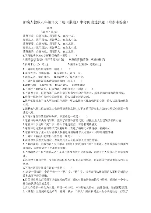 部编人教版八年级语文下册《蒹葭》中考阅读选择题(附参考答案)